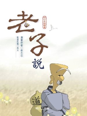 cover image of 老子說